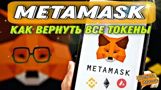 Как НАЙТИ и ВЕРНУТЬ все токены на METAMASK / Осторожно СКАМ