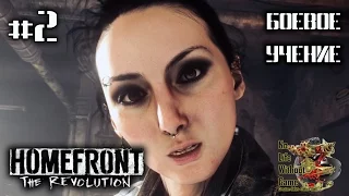 Homefront: The Revolution[#2] - Боевое учение (Прохождение на русском(Без комментариев))