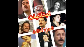 لبنانيات - كوكتيل اغاني الثمانينات والسبعينات اللبنانية الجزء الثالثBEST 80s & 70s songs