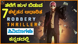 Top 7 robbery movies of South | robbery thriller movies in kannada | kannada dubbed robbery movies