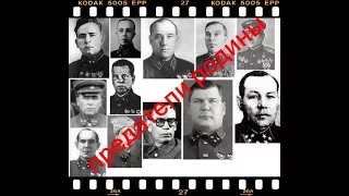 предательства советских генералов - Доказательства - Citadel TV 21