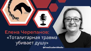 Елена Черепанов о наследии тоталитарных режимов и культурной травме