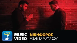 Νικηφόρος - Σαν Τα Μάτια Σου | Nikiforos - San Ta Matia Sou (Official Music Video HD)