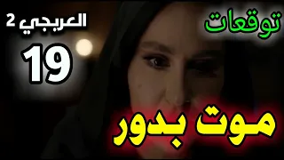 العربجي الجزء التاني الحلقة 19 (توقعات) _ موت بدور 💔