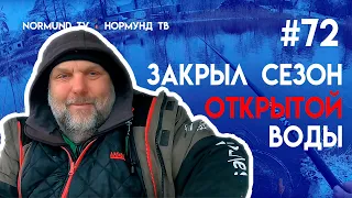 закрытие сезона открытой воды, 2.января, поплавочек, махалочка,  отчёт Но72