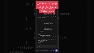 موقع ذكاء اصطناعي للحصول على اكواد #البرمجة بسهولة