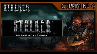 Легендарный S.T.A.L.K.E.R.: Shadow of Chernobyl - СТРИМ №4 - ПОЛНОЕ ПРОХОЖДЕНИЕ