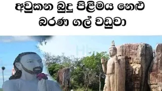 අවුකන බුදු සමිදු ගැන ඔබ නොදත් යමක් | මේ තරම් සියුමැලි ද කළු ගල් #srilanka #buddha #aukanapilimaya🙏