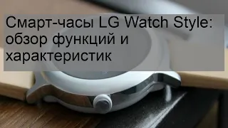 Смарт-часы LG Watch Style: обзор функций и характеристик