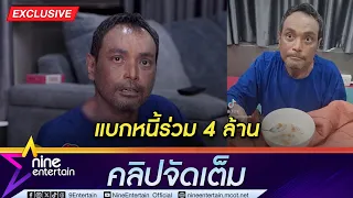 เมฆ วินัย โรคตุ่มน้ำพองดีขึ้น โอด ป่วย 4 ปี เป็นหนี้ 4 ล้าน! (คลิปจัดเต็ม)