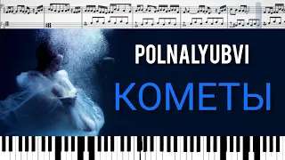 Кометы - polnalyubvi (на пианино + ноты)