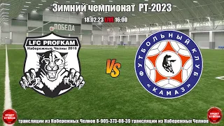 18.02.2023 ПРОФКАМ (Набережные Челны) - КАМАЗ (Набережные Челны)  LIVE 16:00 Зимний Чемпионат РТ