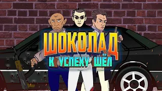 Бандит - Лихие 90-е Мультсериал "Шоколад к Успеху Шел"