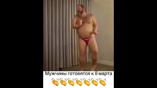 Танец к 8 Марта