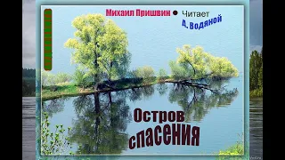 М. Пришвин. Остров спасения - чит. Александр Водяной