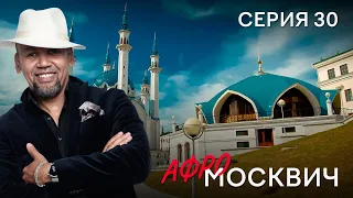 СЕРИАЛ  АФРОМОСКВИЧ. СЕЗОН 1. СЕРИЯ 30