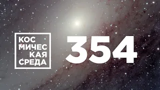 Космическая среда № 354 // «Прогресс М-УМ», ExoMars-2022, «Фрегат» для «Луны-25»