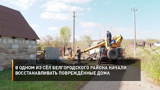 В одном из сёл Белгородского района начали восстанавливать повреждённые дома