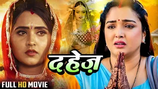 दहेज़ | #Amrapali Dubey, #Kajal Raghwani का पारिवारिक मूवी | #Bhojpuri | Dahej ki Dulhan | Full Movie