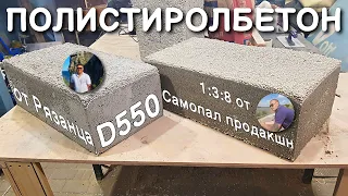 Polystyrene concrete D550 from Ryazanets and 1:3:8 from Samopal production