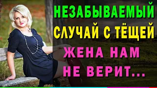 ТЕЩА И ЗЯТЬ - ЗАБЫЛА ВАЖНУЮ ВЕЩЬ. Интересные истории из жизни. Жизненные истории, рассказы про тёщу