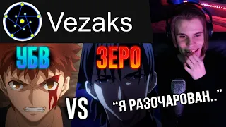 АниХамстер критикует: FATE/ZERO против FATE/STAY NIGHT | Vezaks | Реакция AnyHamster