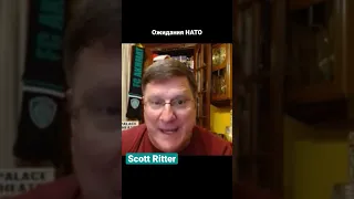 Scott Ritter 13.06.2023 Ожидания НАТО