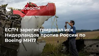 Нидерланды vs РФ: расследования по уничтожения борта  В777 рейса «МН17». [515]