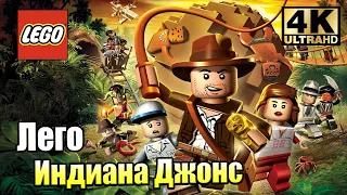 Лего Индиана Джонс #1 — Великие приключения Начинаются {PC} прохождение часть 1