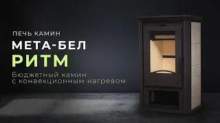 Стоит ли своих денег печь камин МЕТА-БЕЛ "Ритм" ?