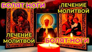 Legs ache - leg pains. Foot problems. Prayer for pain in the legs. St. Matrona Moscow.