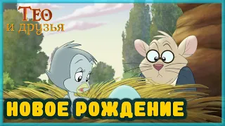 Христианские мультики − Мультфильм "Новое рождение"