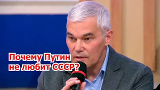 Почему Путин не любит СССР? Константин Сивков