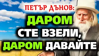 Даром сте взели, даром давайте! ~ аудио книга ~ Учителя Петър Дънов ~Акордиране на човешката душа #5