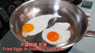 不鏽鋼鍋 煎蛋不粘鍋 Fried Eggs in Stainless Steel Pan Without Sticking [English subtitle中文字幕]