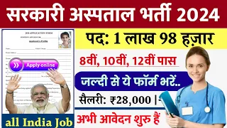 सरकारी हॉस्पिटल भर्ती 2024 | Hospital Recruitment 2024 | Hospital Job Vacancies | job vacancy 2024