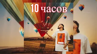 10 ЧАСОВ | A.V.G - Я плачу