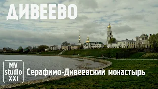 СЕРАФИМО-ДИВЕЕВСКИЙ  МОНАСТЫРЬ. 2023