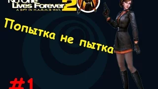 ✧ No One Lives Forever 2 | NOLF2 | Попытка не пытка #1