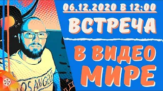 Душевная встреча в ВИДЕО МИРЕ! - 06.12.20г. / ЧИЖ - вечная молодость; о любви