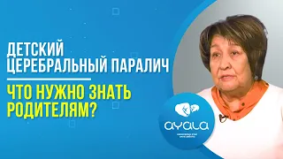 ДЕТСКИЙ ЦЕРЕБРАЛЬНЫЙ ПАРАЛИЧ. ЧТО НУЖНО ЗНАТЬ РОДИТЕЛЯМ?