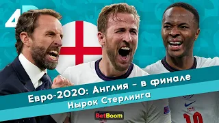 Евро-2020: Англия – в финале | Нырок Стерлинга