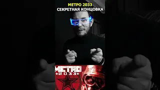 Секретная Концовка в METRO 2033 - А ты знал о ней? | #shorts