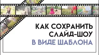 Как сохранить слайд-шоу в виде шаблона