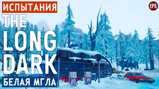 The LONG DARK ▶ ИСПЫТАНИЯ: Белая мгла ▶ Успеть за 30 дней (стрим)