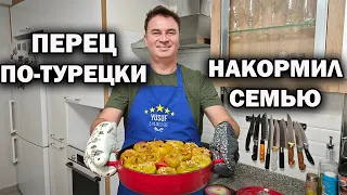 ЧЕМ СЕГОДНЯ НАКОРМИЛ СЕМЬЮ?! ФАРШИРОВАННЫЙ ПЕРЕЦ ПО-ТУРЕЦКИ #рецепты