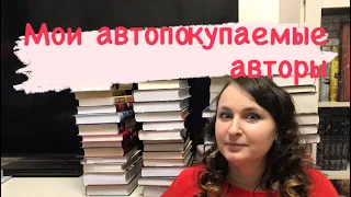 Мои любимые авторы ll Автопокупаемые авторы🥰📚❤️‍🔥