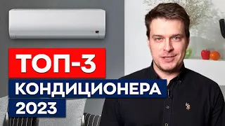 ТОП-3 кондиционера в 2023 || Какой кондиционер актуален сейчас?