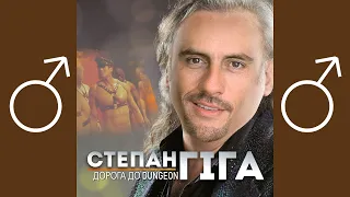 Степан Гіга - Золото Карпат ♂Right Version♂ - Gachi remix