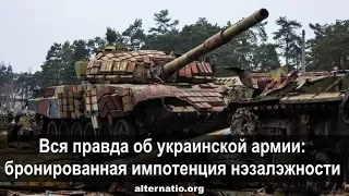 Андрей Ваджра. Вся правда об украинской армии: бронированная импотенция нэзалэжности (№ 26)